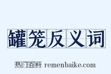 罐笼反义词是什么意思的图片